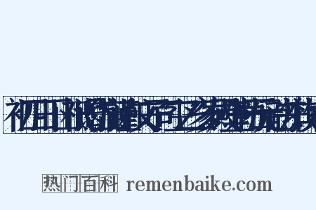 初四日下山祗谒岱庙谨和文子司空乙亥岁殿壁勒石元韵并效其体是什么意思的图片